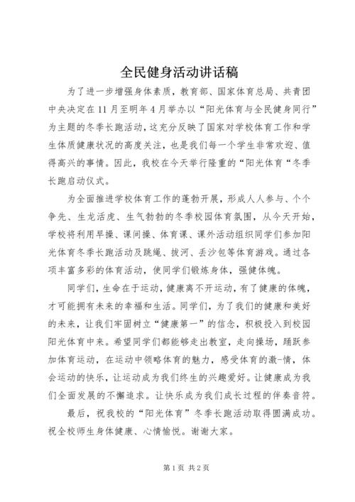 全民健身活动致辞稿.docx