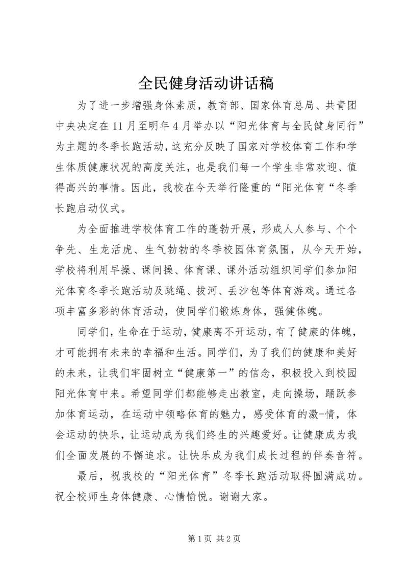 全民健身活动致辞稿.docx