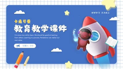 火箭升天通用PPT教学课件