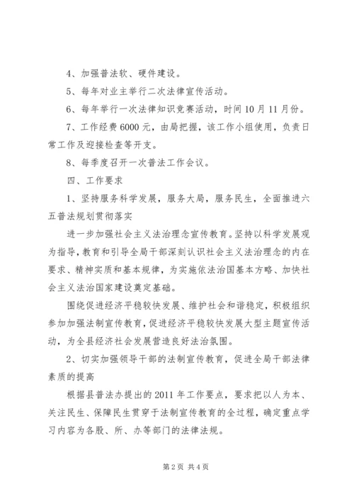 事业单位六五普法实施方案.docx