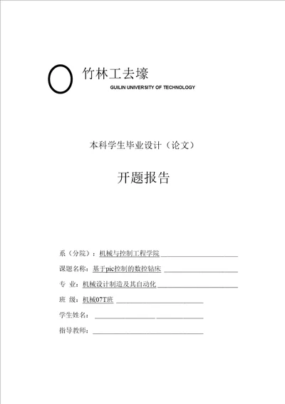 毕业设计论文开题报告基于plc控制的数控钻床