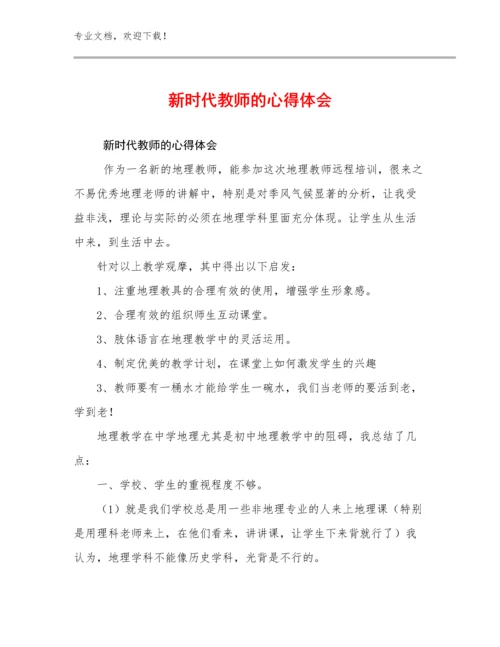 新时代教师的心得体会范文20篇合辑.docx