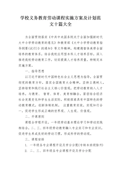 学校义务教育劳动课程实施方案及计划范文十篇大全.docx