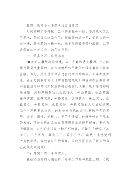 教师个人年度总结自我鉴定.docx
