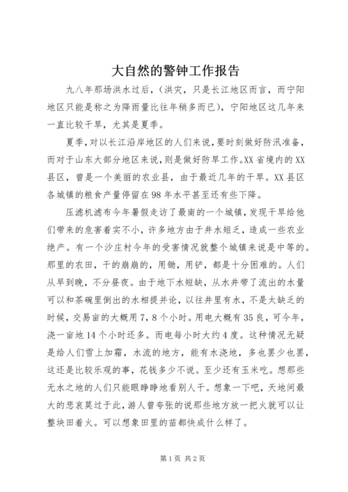 大自然的警钟工作报告.docx