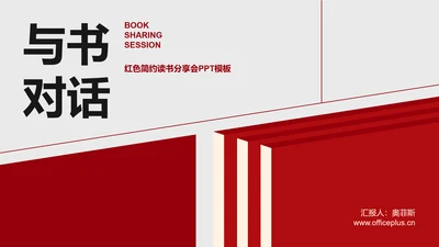 红色简约风读书分享会通用PPT模板