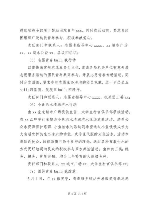 五四青年节庆祝活动方案.docx