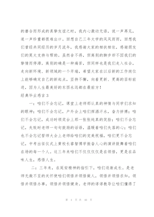 经典毕业感言(集锦15篇).docx