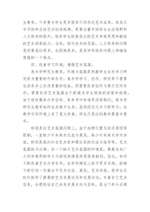 美术学硕士研究生教育的培养论文.docx