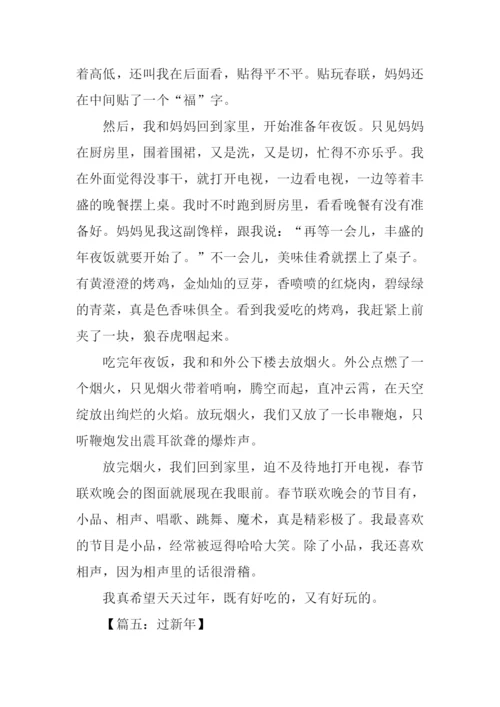 三年级作文过新年.docx