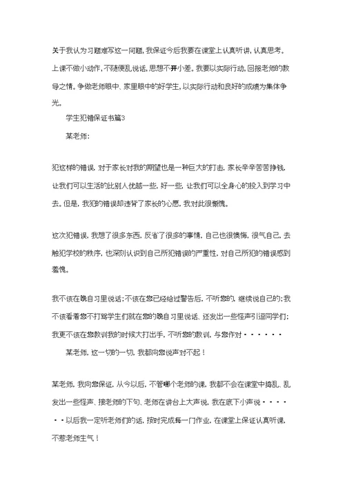 学生犯错保证书模板锦集七篇