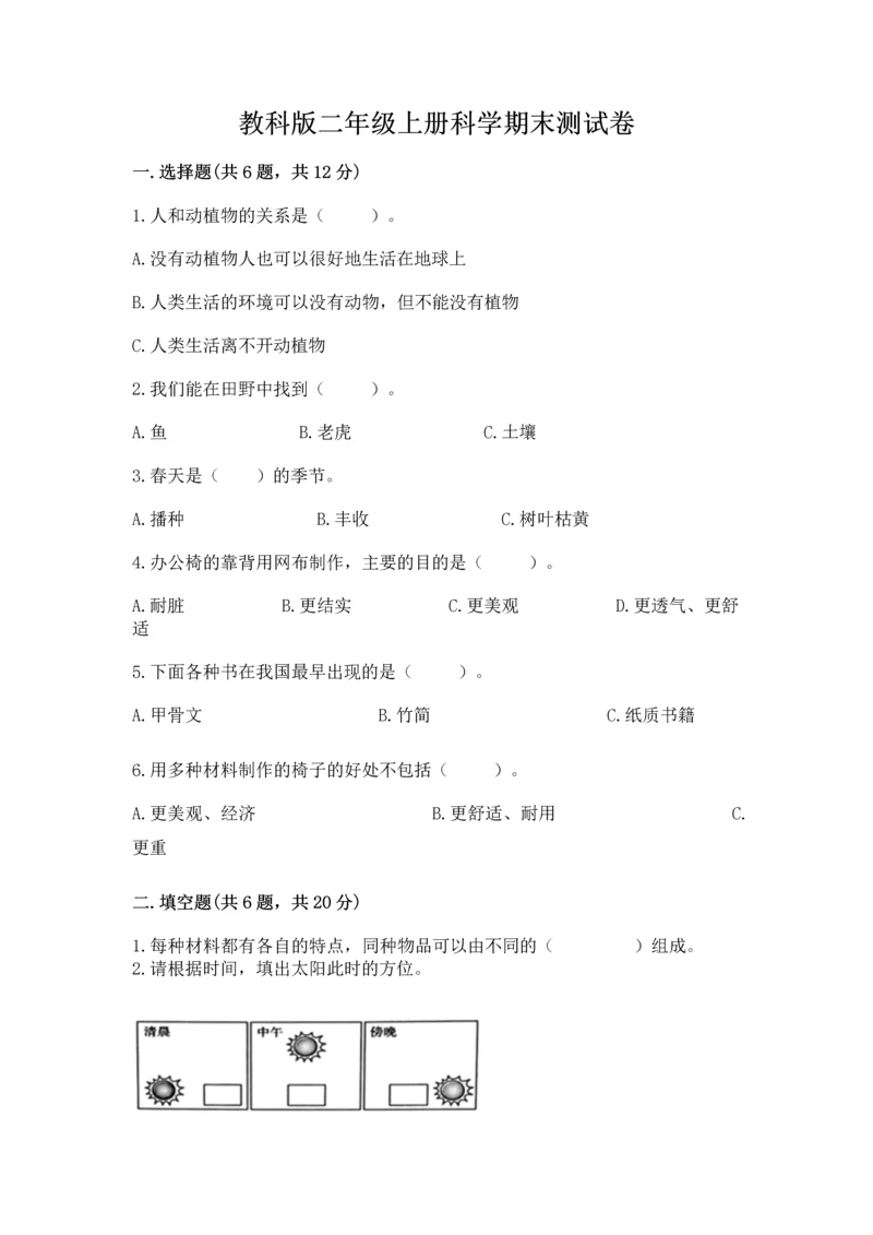 教科版二年级上册科学期末测试卷带答案（能力提升）.docx