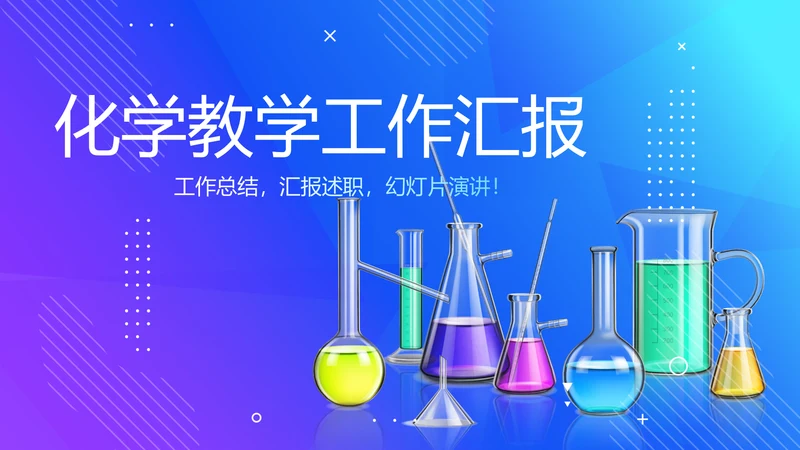 化学教学设计工作汇报动态PPT