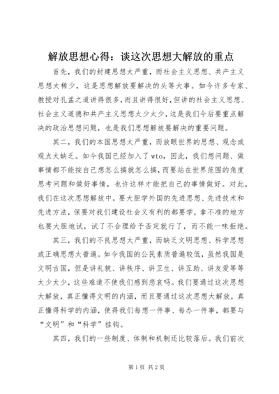 解放思想心得：谈这次思想大解放的重点 (3).docx