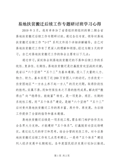 易地扶贫搬迁后续工作专题研讨班学习心得.docx