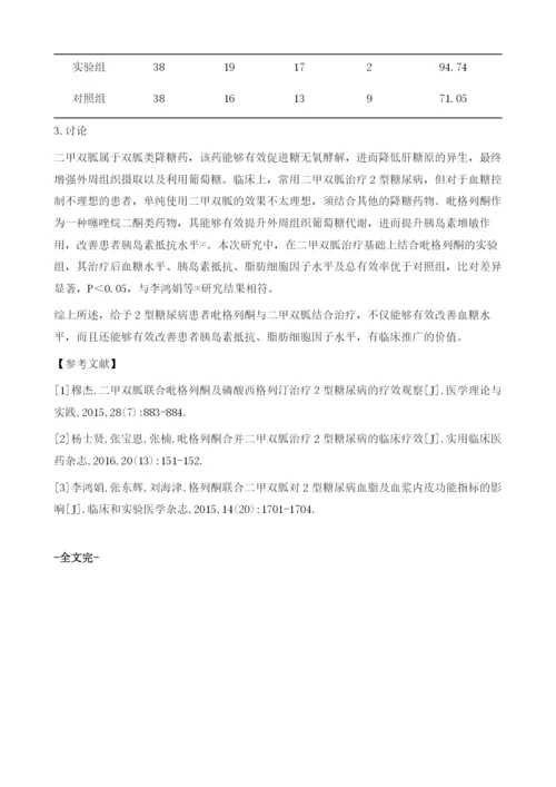 吡格列酮与二甲双胍结合治疗2型糖尿病的疗效及对患者胰岛素抵抗、脂肪细胞因子水平的影响.docx