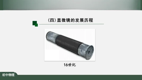 5.5 显微镜和望远镜 课件（共39张PPT）