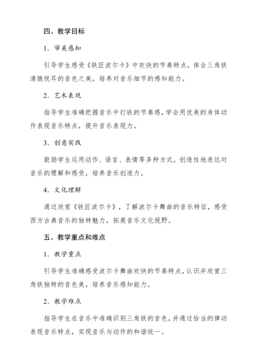 【新教材】人音版一年级上册第五单元 聆听 铁匠波尔卡 教学设计