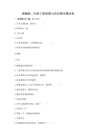 部编版二年级下册道德与法治期末测试卷附参考答案【满分必刷】.docx
