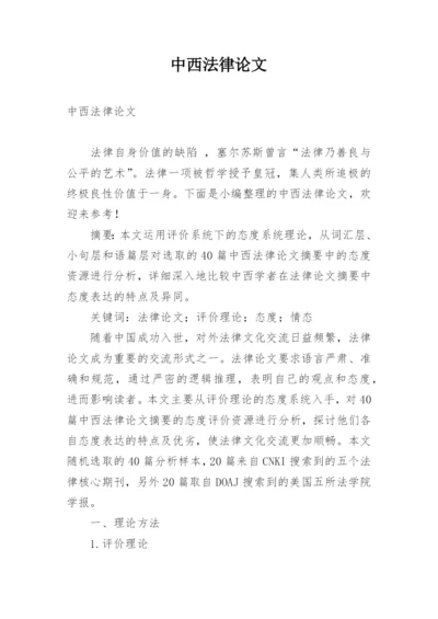 中西法律论文.docx