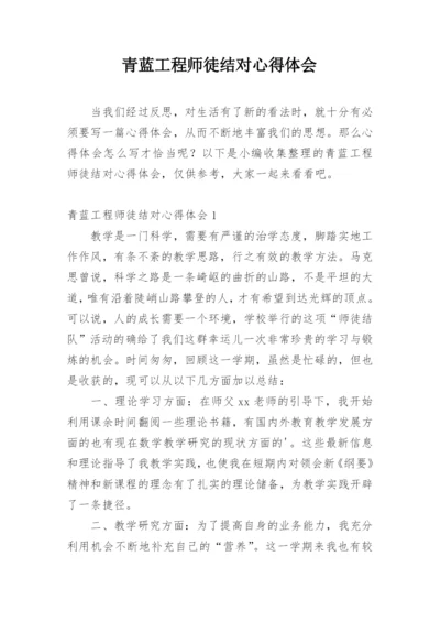 青蓝工程师徒结对心得体会.docx