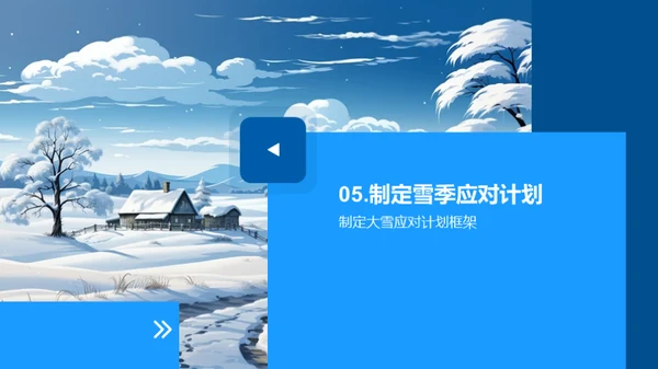 雪季企业防控策略