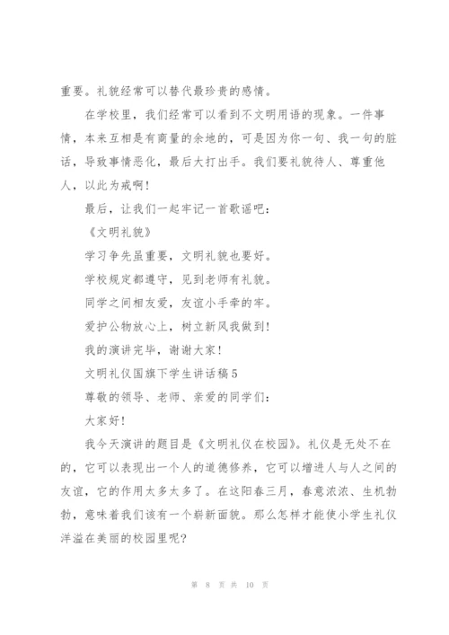 文明礼仪国旗下学生讲话稿.docx