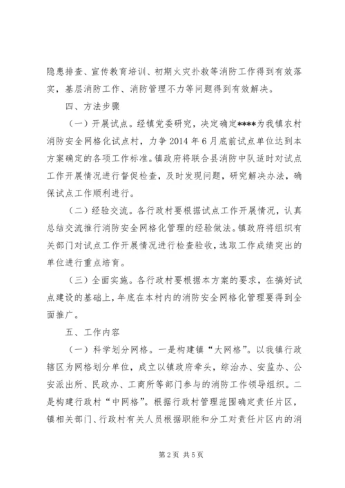 霍城镇消防安全网格化管理实施方案 (4).docx