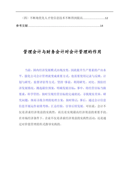 会计管理论文定稿终结版3000.docx