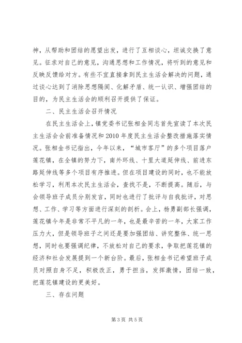 某镇党员科级干部民主生活会情况报告范文大全 (2).docx