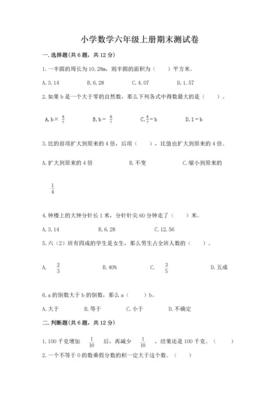 小学数学六年级上册期末测试卷及参考答案1套.docx