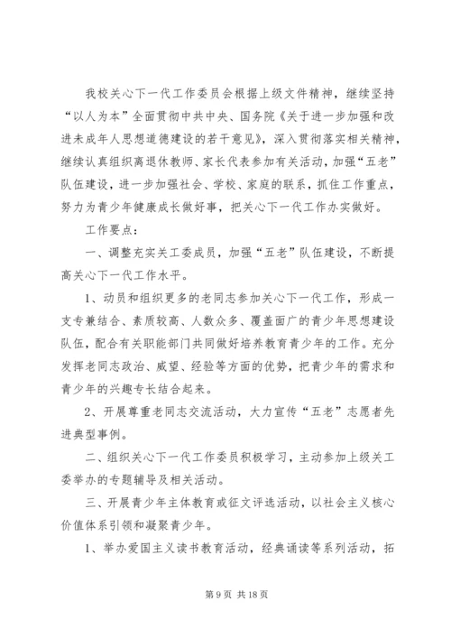 第一篇：中学关工委工作计划指导思想.docx