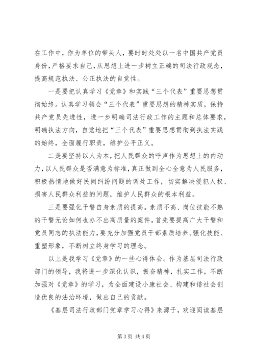 基层司法行政部门党章学习心得 (3).docx