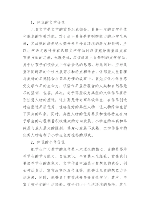 小学语文教科书中的儿童文学选文分析论文.docx