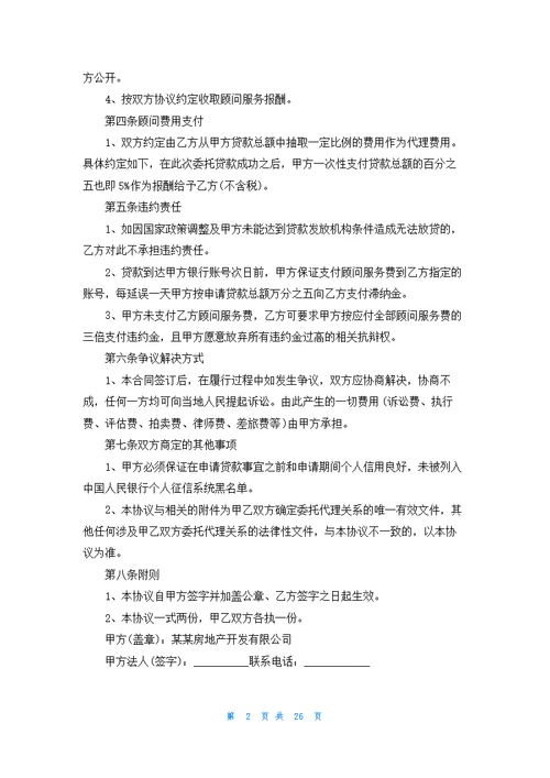 贷款居间合同范本(15篇)
