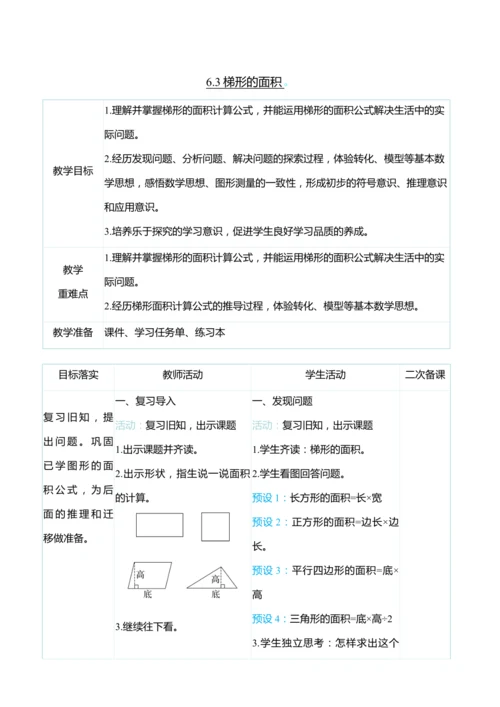 （大单元整体教学）6.3梯形的面积（表格式）教学设计 人教版 五年级上册数学