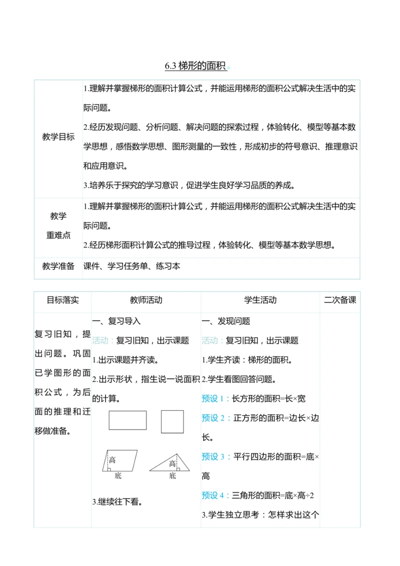 （大单元整体教学）6.3梯形的面积（表格式）教学设计 人教版 五年级上册数学