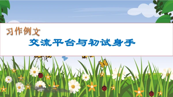 【核心素养】部编版语文四年级下册-习作例文：交流平台与初试身手（课件）