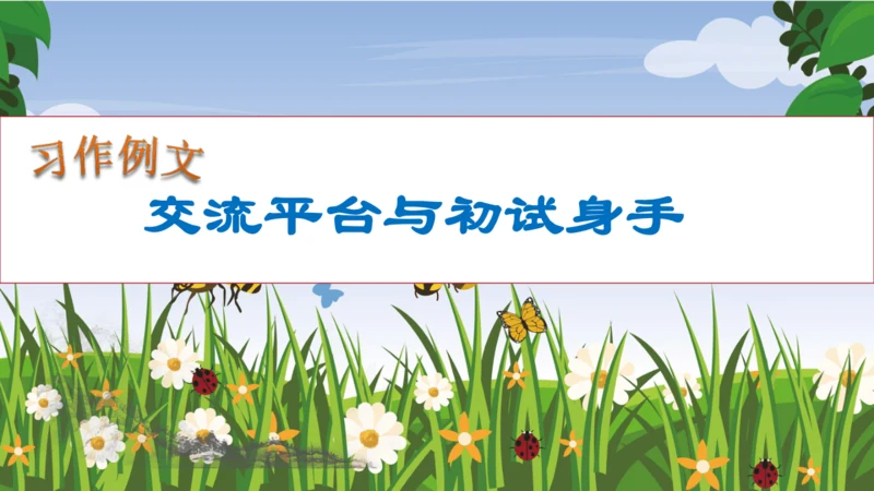 【核心素养】部编版语文四年级下册-习作例文：交流平台与初试身手（课件）