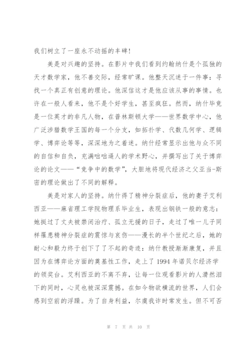 美丽心灵观后感作文范文5篇.docx