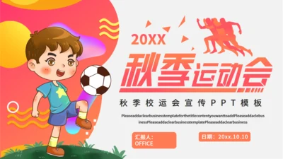 秋季校园运动会活动宣传通用PPT模板