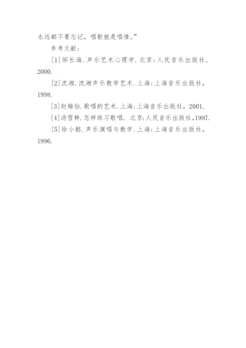 声乐教学中必须注重歌曲的艺术处理论文.docx