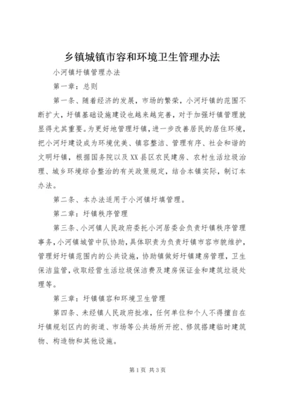 乡镇城镇市容和环境卫生管理办法.docx