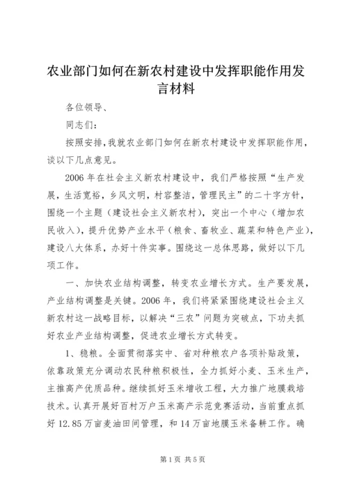 农业部门如何在新农村建设中发挥职能作用发言材料 (5).docx