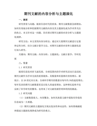 期刊文献的内容分析与主题演化