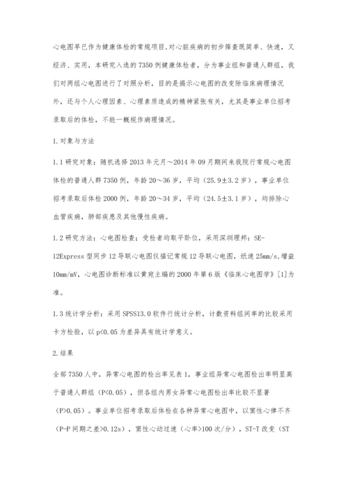 事业单位招考录取体检异常心电图的临床分析.docx