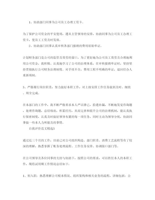 精编分享五篇财务试用期自我评价的参考范文.docx