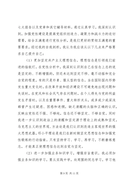 最新党性分析材料 (3).docx