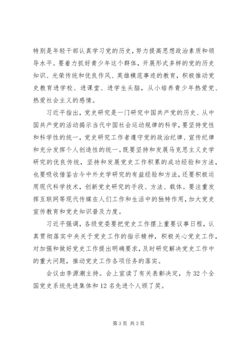 全国党史工作会议通讯稿.docx