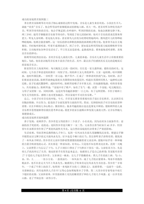 10个成功的家庭教育案例.docx